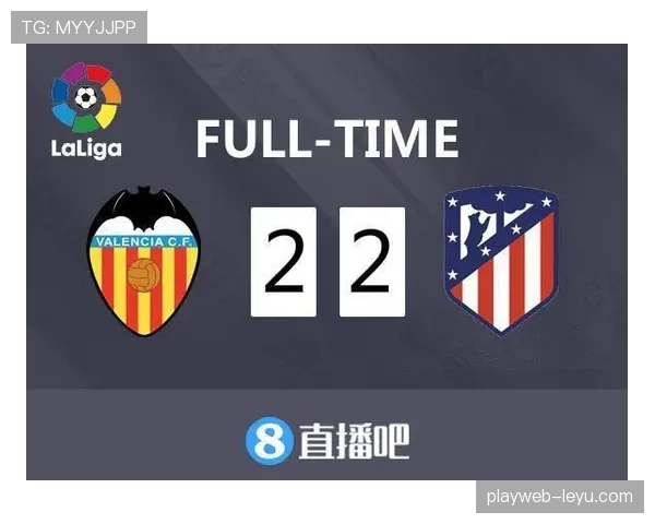 瓦伦西亚重返欧战形势分析：当前积分排名与竞争格局变化