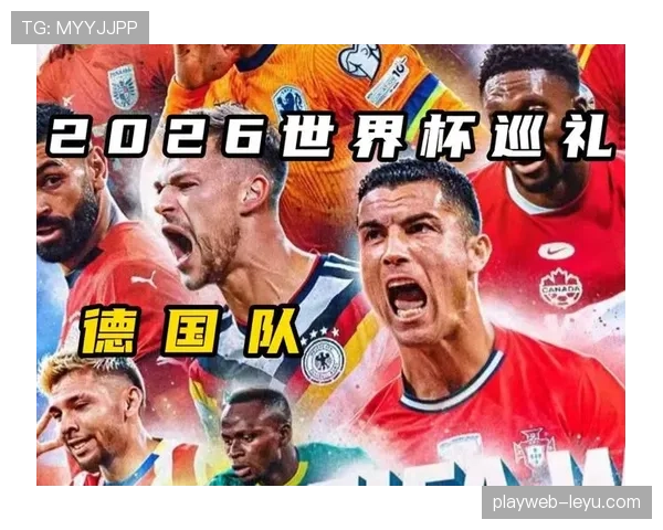 2026世界杯德国队阵容预测：谁将接班诺伊尔穆勒领衔日耳曼战车