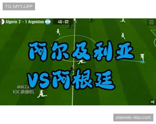 阿尔及利亚VS阿根廷比赛预测 阿尔及利亚VS阿根廷比赛预测